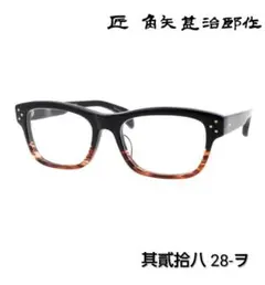 ★匠 角矢甚治郎作【鯖江メガネ・新品】伊達メガネ　セルロイドフレーム　其40-イ 匠 角矢甚治郎作【鯖江メガネ・新品】眼鏡 伊達メガネ セルロイド