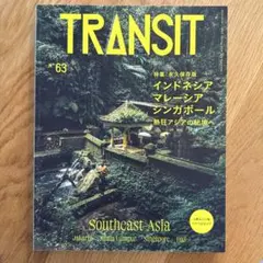 TRANSIT 63号 インドネシア・マレーシア・シンガポール 熱狂アジアの秘…