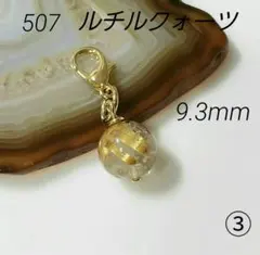 507　タイチンルチルクォーツ③　9.3mm　開運チャーム