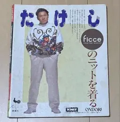 たけしFICCEのニットを着る