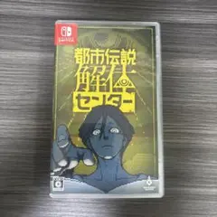 都市伝説解体センター switch