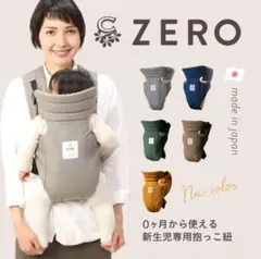 ZERO 新生児専用抱っこ紐 コーデュロイ