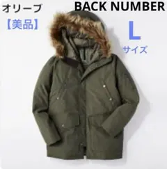 【美品】BACK NUMBER N-3B ダウンジャケット メンズLライトオン