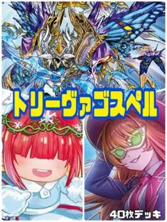 デュエルマスターズ　トリーヴァゴスペルデッキ