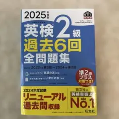 2025年度版 英検2級 過去6回全問題集