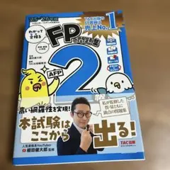 FP問題集 2 25・26年度版 TAC出版