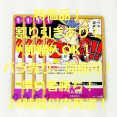 特価品 ウル頭銃 UC 1コス 紫 4枚 ロマンスドーン ワンピースカード