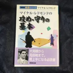 ★マイケル・レドモンドの攻め・守りの基本