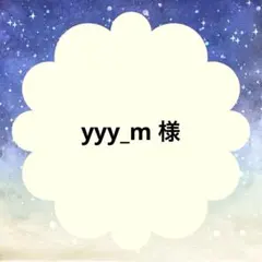 yyy_m 様