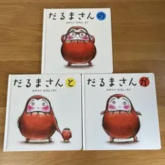 だるまさん 絵本 3冊セット