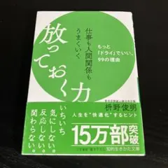 仕事も人間関係もうまくいく放っておく力 t27