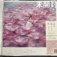 Aimerエメ .Refrainリフレイン.眩いばかり 初回生産限定.新品未開封