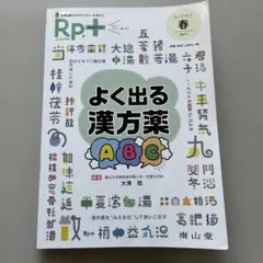 レシピプラス Vol.16 No.2 よく出る漢方薬ABC