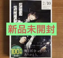 ★新品未開封★君には届かない。(10)