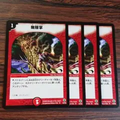 デュエルマスターズ 初期 無限掌 91Qr4iIsg+L._AC_SY200_QL15_.jpg