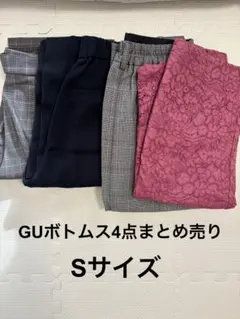 12/21までの出品　GU ボトムスまとめ売り