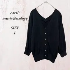 539 アースミュージックアンドエコロジー ニット カーディガン F 黒