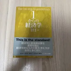 1からの経済学