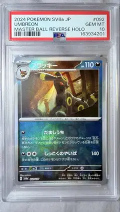 PSA10 ブラッキー Umbreon 092 MASTER BALL マスター