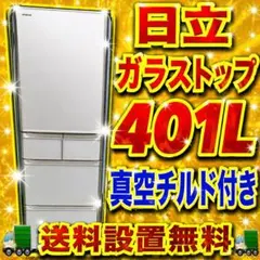 111 日立 大型冷蔵庫 ファミリー向け 401L 真空チルド付き 右開き