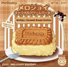 メ*1様 【新品未開封】メロジョイ キャラメルクリームクッキー　Mellojoy