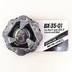 ブラックシェル ブレードのみ ベイブレードX BX-35-01 1