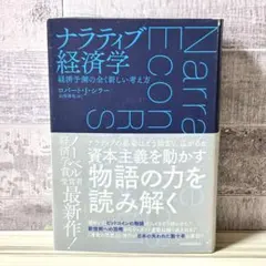ナラティブ経済学 経済予測の全く新しい考え方 ロバート・J・シラー