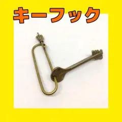 《即購入》ファックユー 真鍮 キーホルダー カラビナ アメリカ 長楕円形