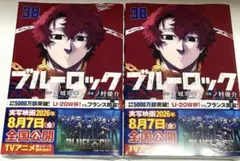 ブルーロック 38巻 2冊セット