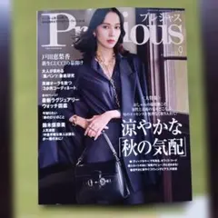 《美品》Preciousプレシャス　９月号
