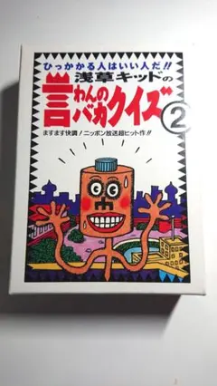 言わんのバカクイズ② (カードゲーム) 2025年最新】言わんのバカクイズの人気アイテム - メルカリ