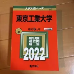 2026年最新】東工大 赤本の人気アイテム - メルカリ