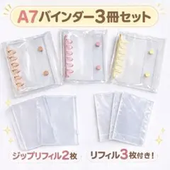 【選べる！】おまけ付き　A7シール帳3冊 セットリフィル30枚+ジップロック2枚