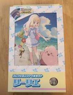 ポケモンカード　コレクションファイルセット　リーリエ　未開封