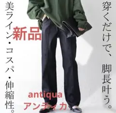 完売品 ［新品］antiquaアンティカ 足長ストレッチデニムパンツ　S