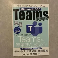 今すぐできるテレワーク! Microsoft365 Teams活用術