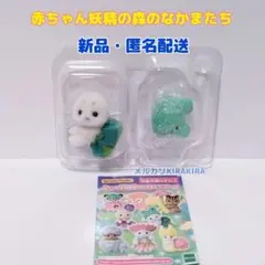 シルバニア　赤ちゃん妖精の森のなかまたち　アザラシの赤ちゃん　マフィ