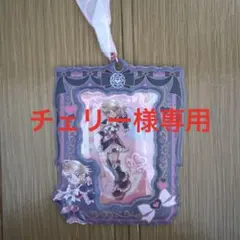 チェリー様専用