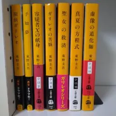 東野圭吾 ガリレオシリーズ 7冊セット