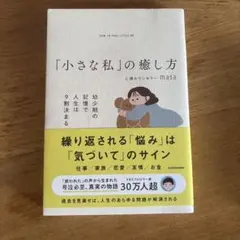 「小さな私」の癒し方 幼少期の記憶で人生は9割決まる