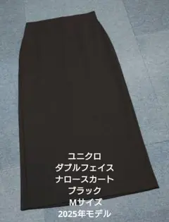 ユニクロ ダブルフェイスナロースカート ブラック Mサイズ 2025年モデル
