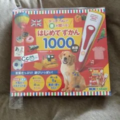 はじめてずかん1000 英語つき