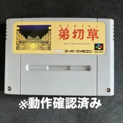 SFC「弟切草」※動作確認済み