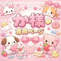 ♡か様専用ページ♡