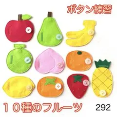 １０種のフルーツ・２９２☆ボタン練習知育玩具☆ボタンつなぎ