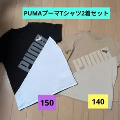 PUMA半袖Tシャツ140　150 2枚セットブラックベージュ兄弟おそろいプーマのサムネイル