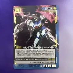 ガンダムウォー 青 U-446 Vガンダム(ウッソ機＆マーベット機)28弾C ガンダムウォー 青 U-446 Vガンダム(ウッソ機＆マーベット機)28弾C