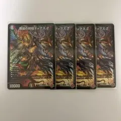 魔誕の封殺ディアスZ 4枚セット - メルカリ