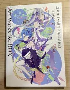 Re:ゼロから始める異世界生活　特典小説 日文小說各店家特典版長月達平「Re:從零開始的異世界生活(42