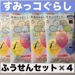 【すみっコぐらし】ふうせんセット バルーン ４点